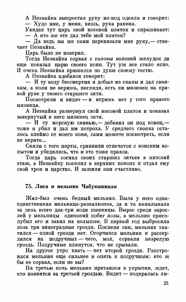  Автор неизвестен - Народные сказки - Грузинские народные сказки. Книга 2 - Страница № 26