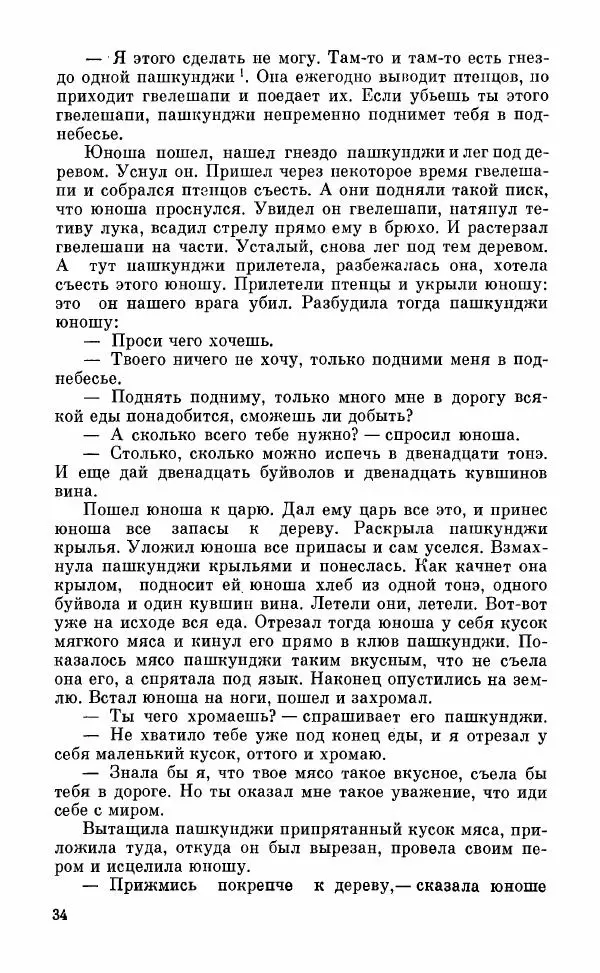  Автор неизвестен - Народные сказки - Грузинские народные сказки. Книга 2 - Страница № 35