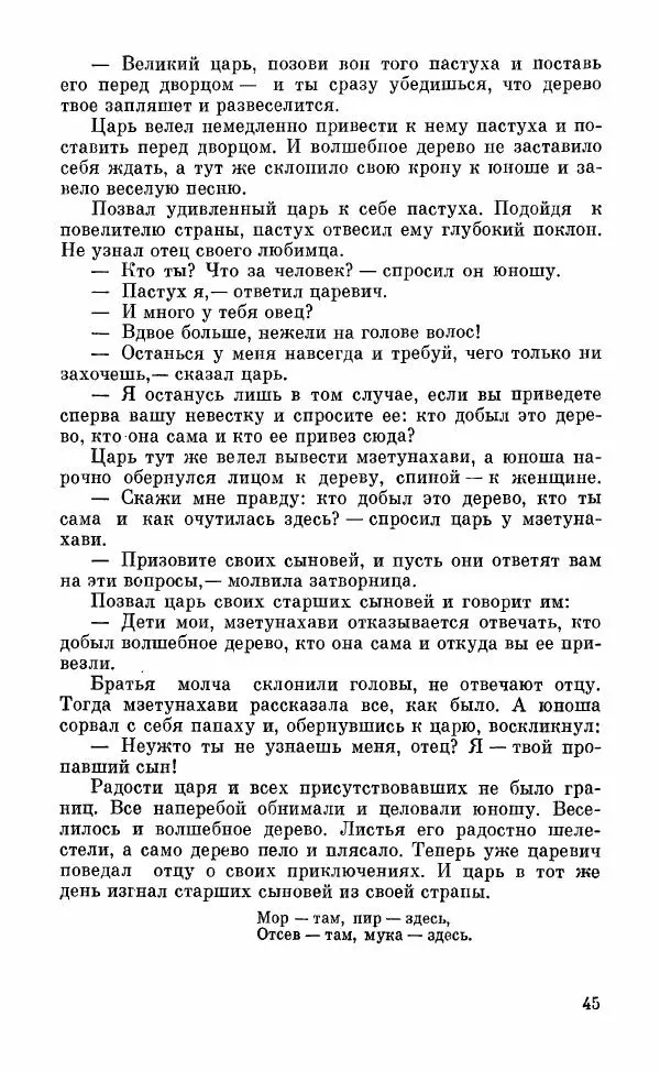  Автор неизвестен - Народные сказки - Грузинские народные сказки. Книга 2 - Страница № 46