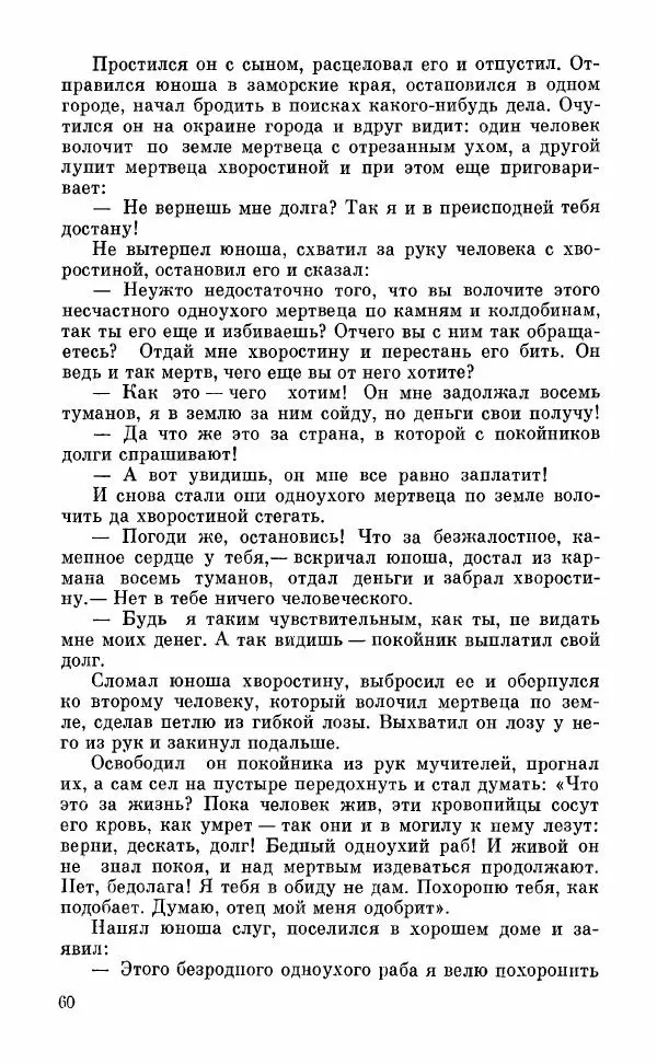  Автор неизвестен - Народные сказки - Грузинские народные сказки. Книга 2 - Страница № 61