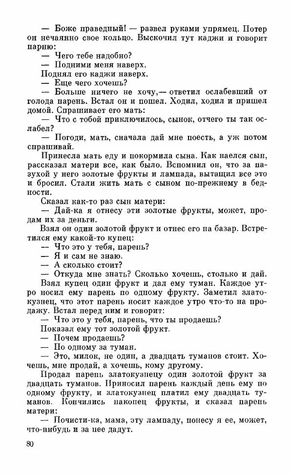  Автор неизвестен - Народные сказки - Грузинские народные сказки. Книга 2 - Страница № 81