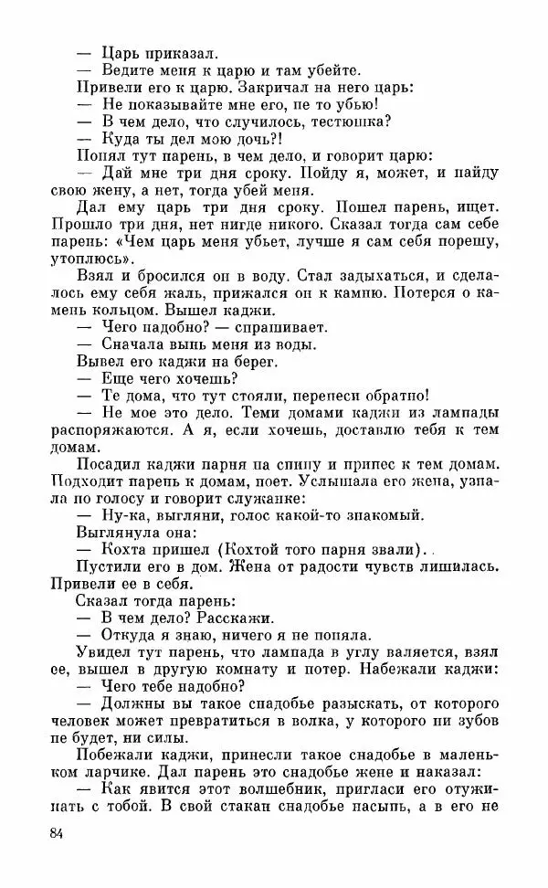  Автор неизвестен - Народные сказки - Грузинские народные сказки. Книга 2 - Страница № 85