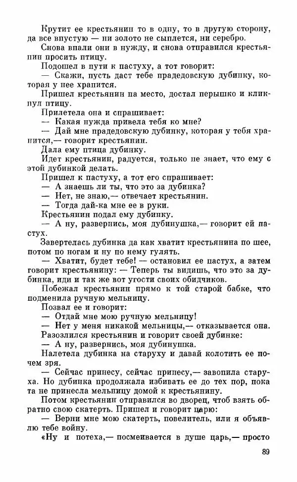  Автор неизвестен - Народные сказки - Грузинские народные сказки. Книга 2 - Страница № 90