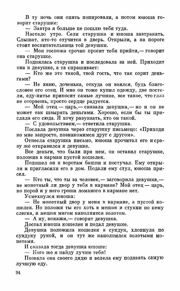  Автор неизвестен - Народные сказки - Грузинские народные сказки. Книга 2 - Страница № 95