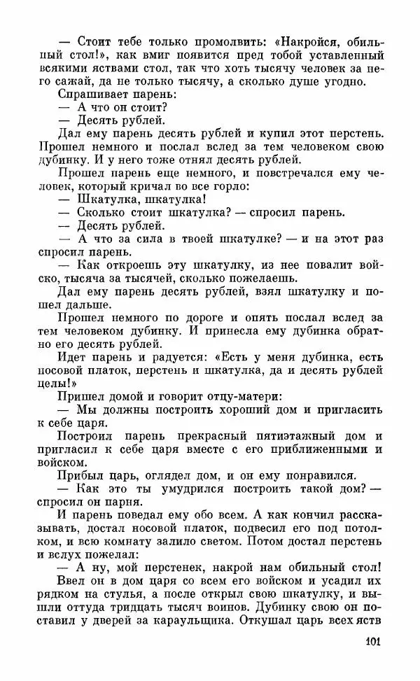  Автор неизвестен - Народные сказки - Грузинские народные сказки. Книга 2 - Страница № 102