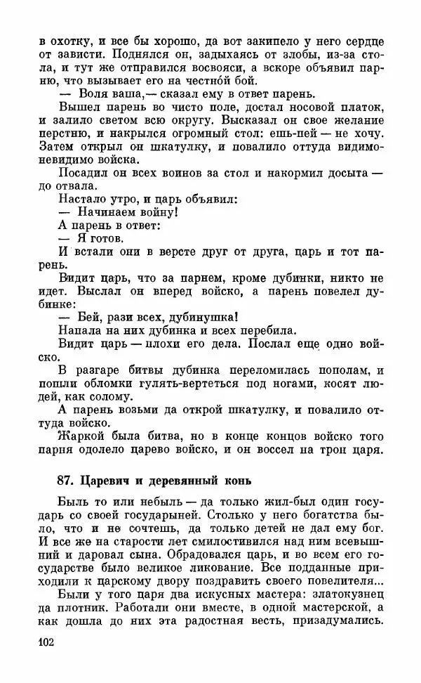  Автор неизвестен - Народные сказки - Грузинские народные сказки. Книга 2 - Страница № 103