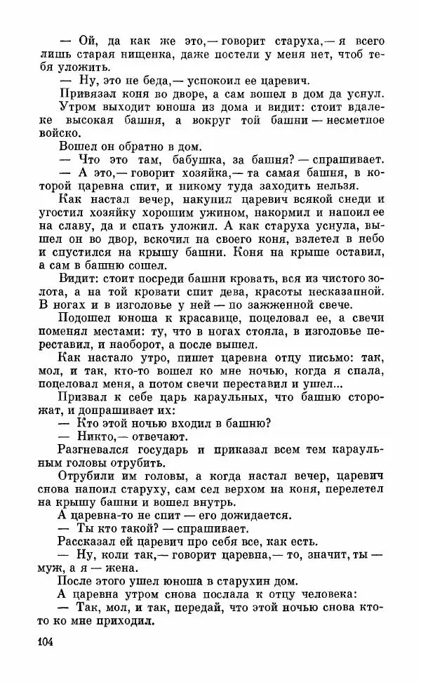  Автор неизвестен - Народные сказки - Грузинские народные сказки. Книга 2 - Страница № 105
