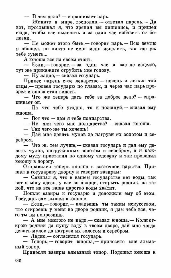 Автор неизвестен - Народные сказки - Грузинские народные сказки. Книга 2 - Страница № 111