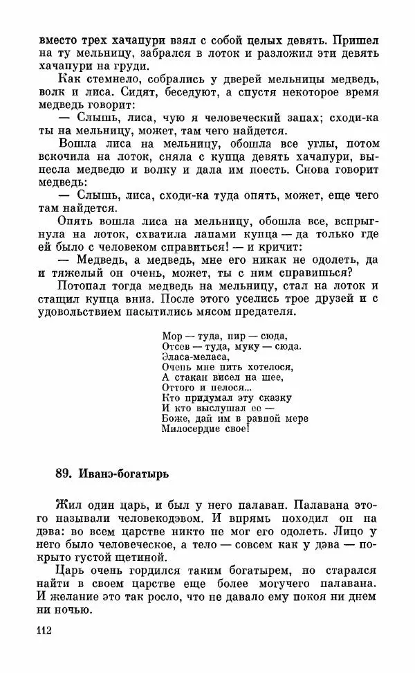  Автор неизвестен - Народные сказки - Грузинские народные сказки. Книга 2 - Страница № 113