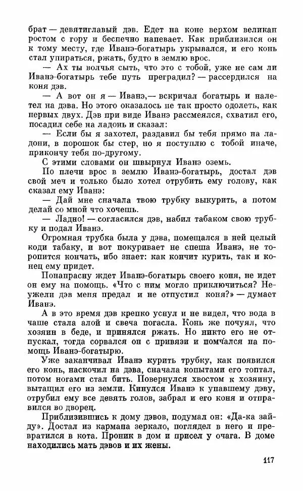  Автор неизвестен - Народные сказки - Грузинские народные сказки. Книга 2 - Страница № 118