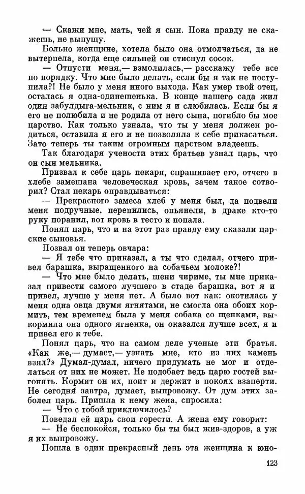  Автор неизвестен - Народные сказки - Грузинские народные сказки. Книга 2 - Страница № 124