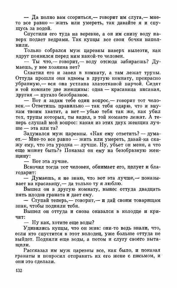  Автор неизвестен - Народные сказки - Грузинские народные сказки. Книга 2 - Страница № 133