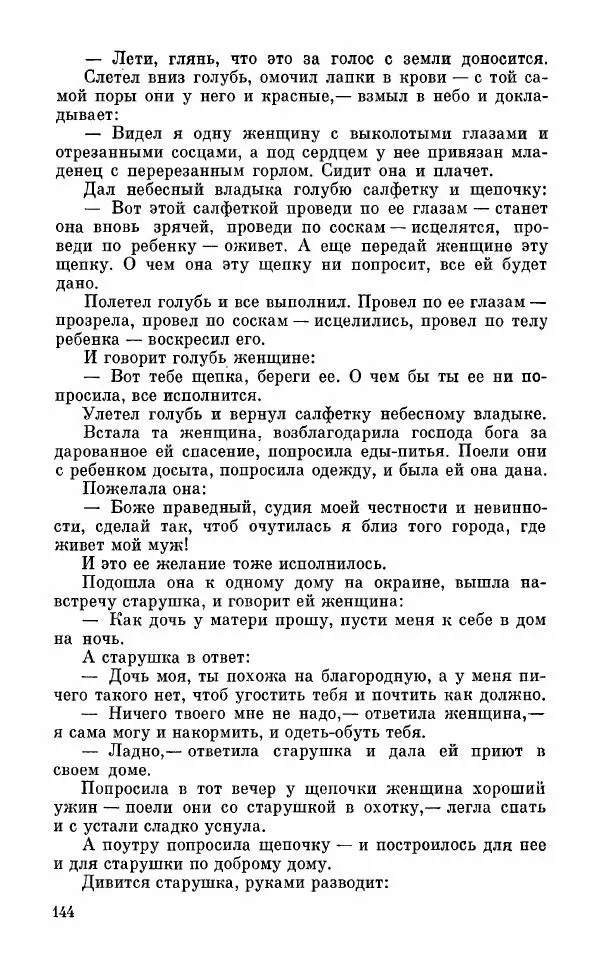  Автор неизвестен - Народные сказки - Грузинские народные сказки. Книга 2 - Страница № 145