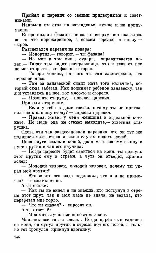  Автор неизвестен - Народные сказки - Грузинские народные сказки. Книга 2 - Страница № 147