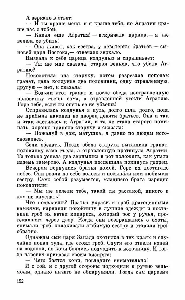  Автор неизвестен - Народные сказки - Грузинские народные сказки. Книга 2 - Страница № 153