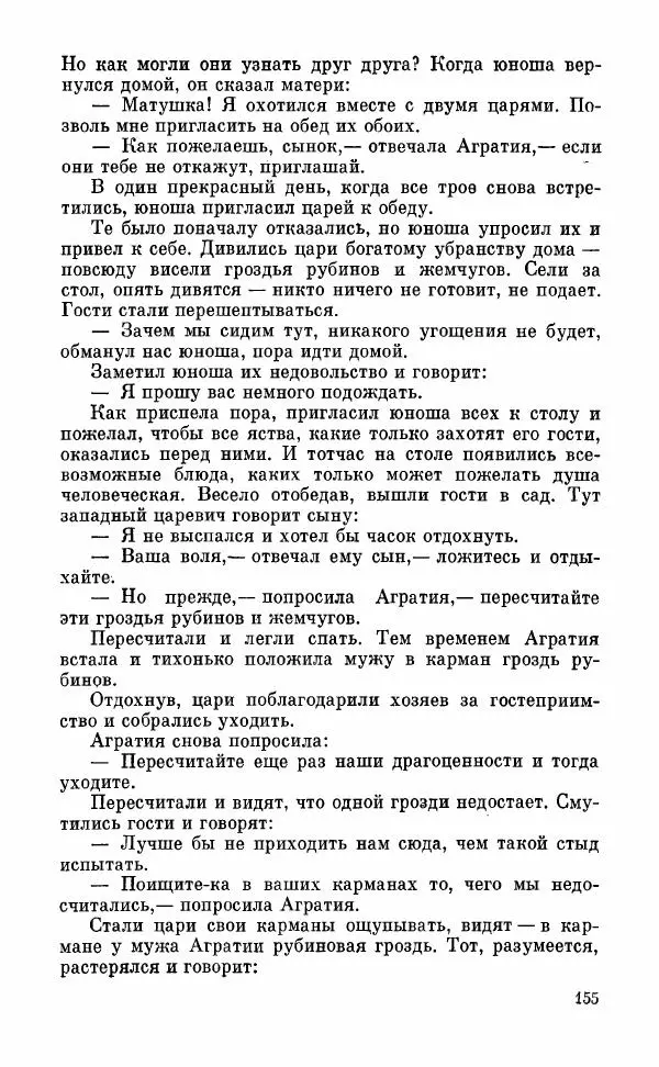  Автор неизвестен - Народные сказки - Грузинские народные сказки. Книга 2 - Страница № 156