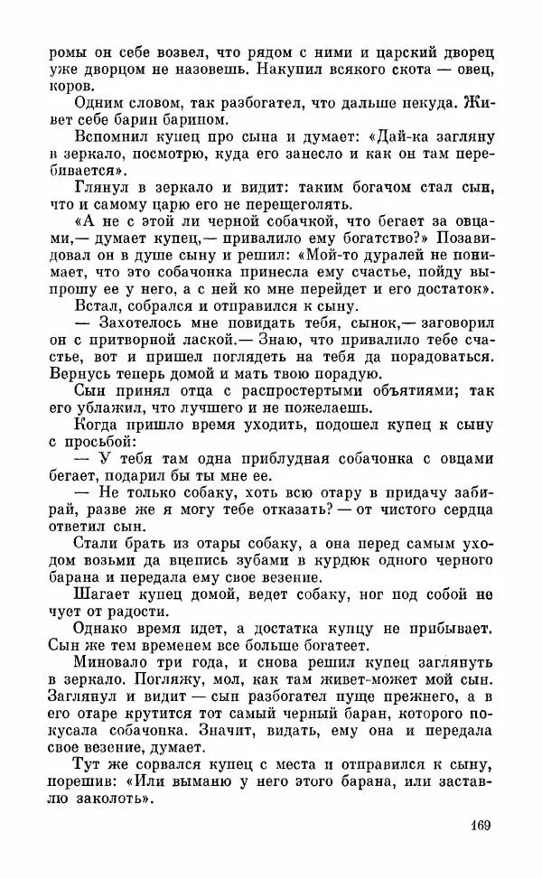  Автор неизвестен - Народные сказки - Грузинские народные сказки. Книга 2 - Страница № 170