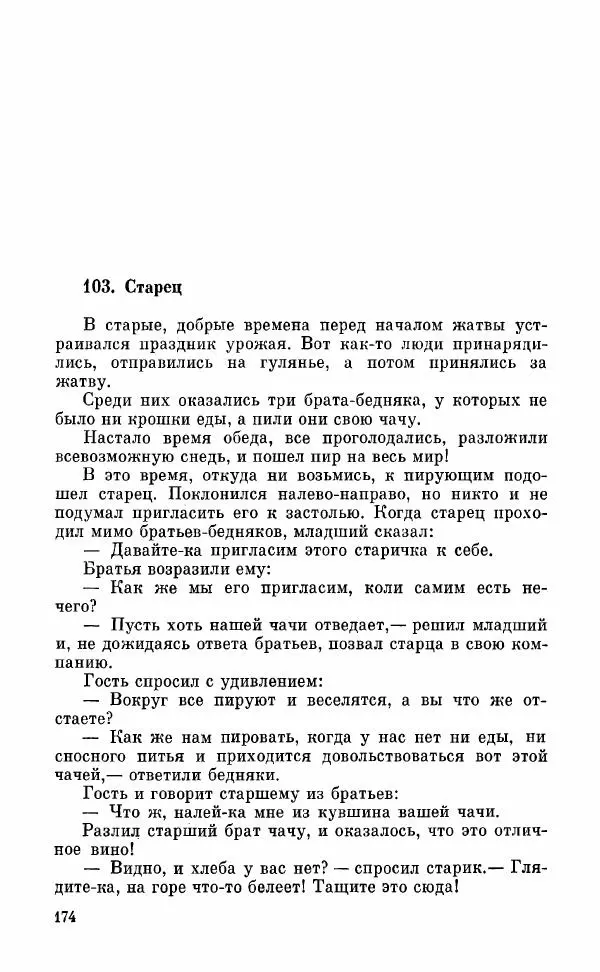  Автор неизвестен - Народные сказки - Грузинские народные сказки. Книга 2 - Страница № 175