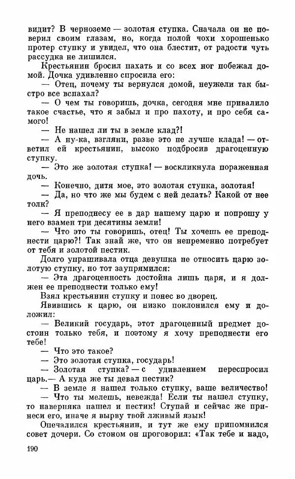  Автор неизвестен - Народные сказки - Грузинские народные сказки. Книга 2 - Страница № 191
