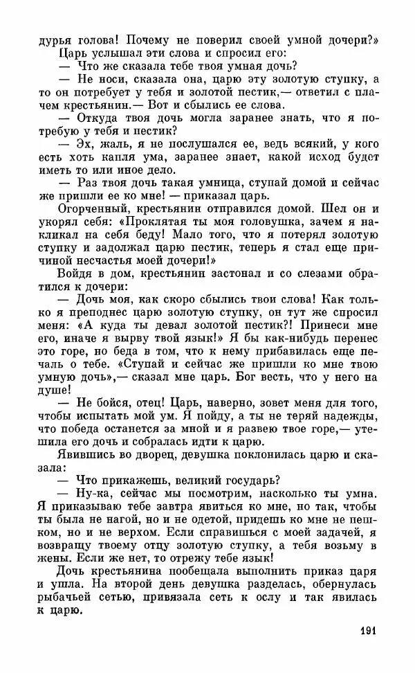  Автор неизвестен - Народные сказки - Грузинские народные сказки. Книга 2 - Страница № 192