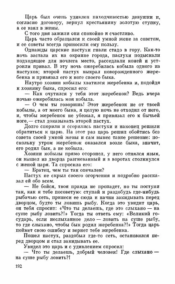  Автор неизвестен - Народные сказки - Грузинские народные сказки. Книга 2 - Страница № 193