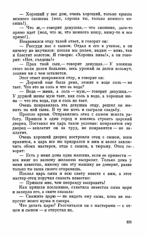  Автор неизвестен - Народные сказки - Грузинские народные сказки. Книга 2 - Страница № 196