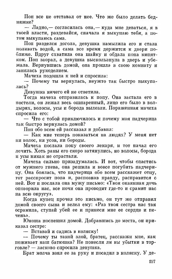  Автор неизвестен - Народные сказки - Грузинские народные сказки. Книга 2 - Страница № 198
