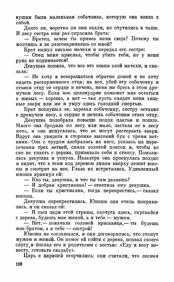  Автор неизвестен - Народные сказки - Грузинские народные сказки. Книга 2 - Страница № 199