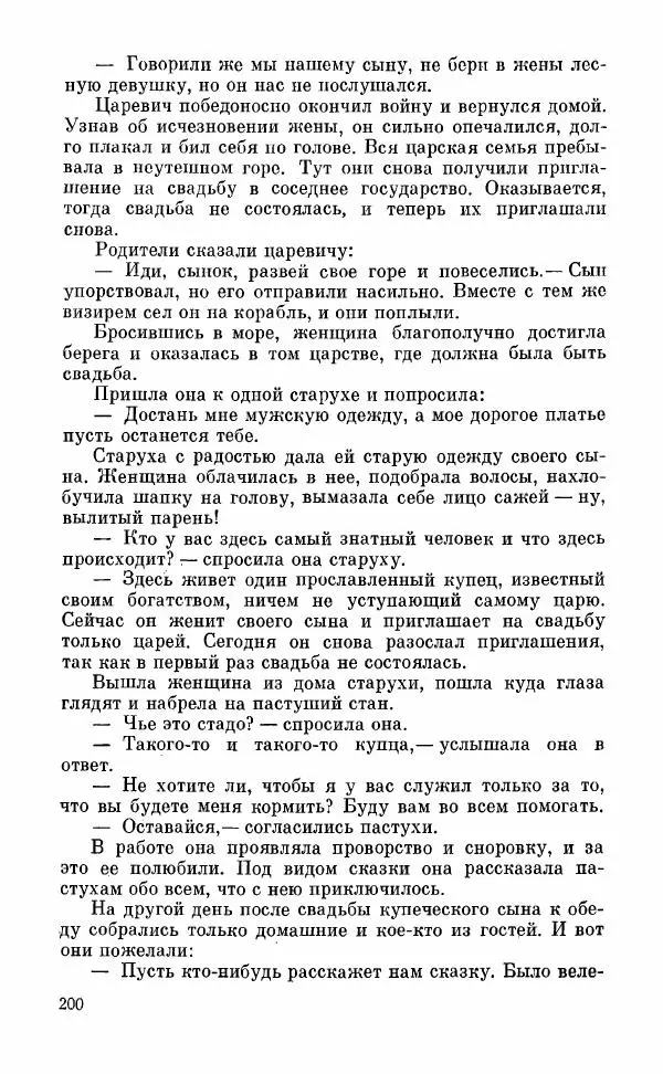  Автор неизвестен - Народные сказки - Грузинские народные сказки. Книга 2 - Страница № 201