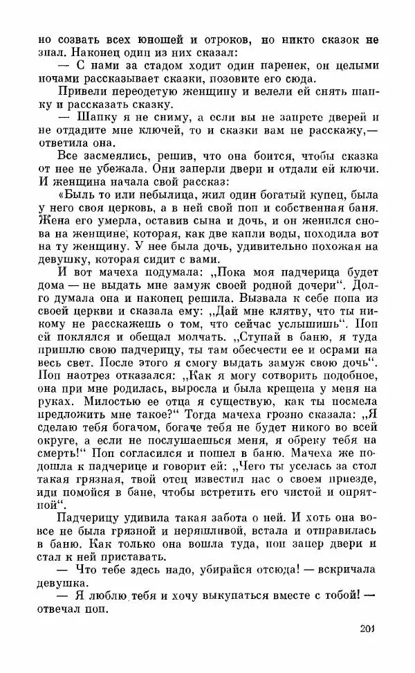  Автор неизвестен - Народные сказки - Грузинские народные сказки. Книга 2 - Страница № 202