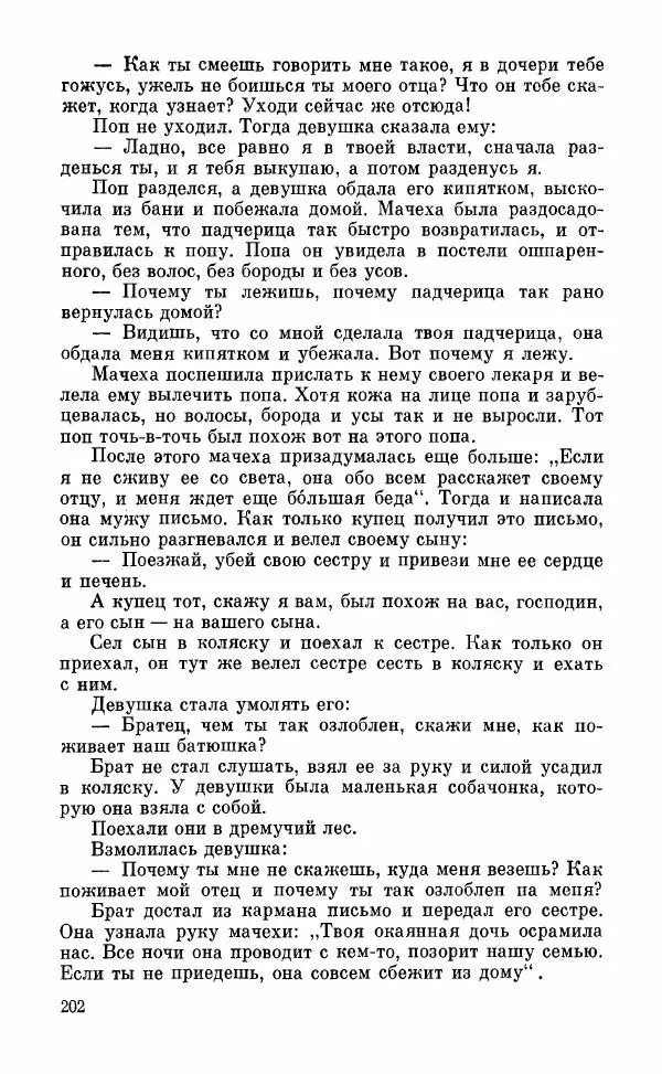  Автор неизвестен - Народные сказки - Грузинские народные сказки. Книга 2 - Страница № 203