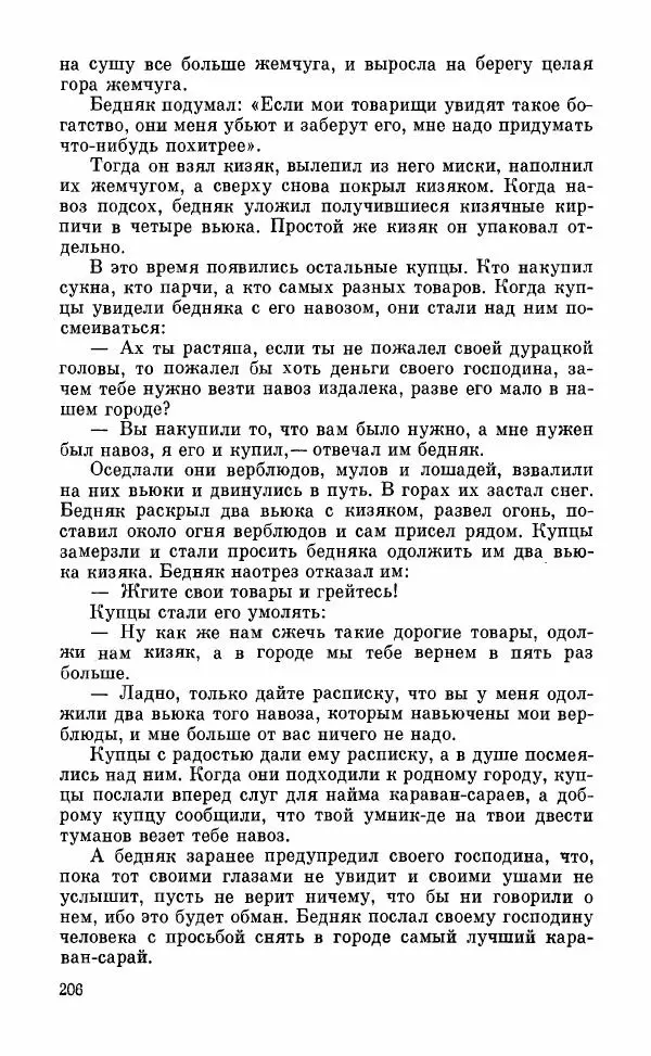  Автор неизвестен - Народные сказки - Грузинские народные сказки. Книга 2 - Страница № 207