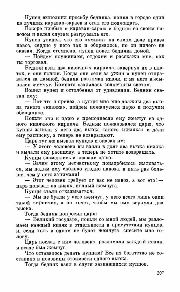  Автор неизвестен - Народные сказки - Грузинские народные сказки. Книга 2 - Страница № 208