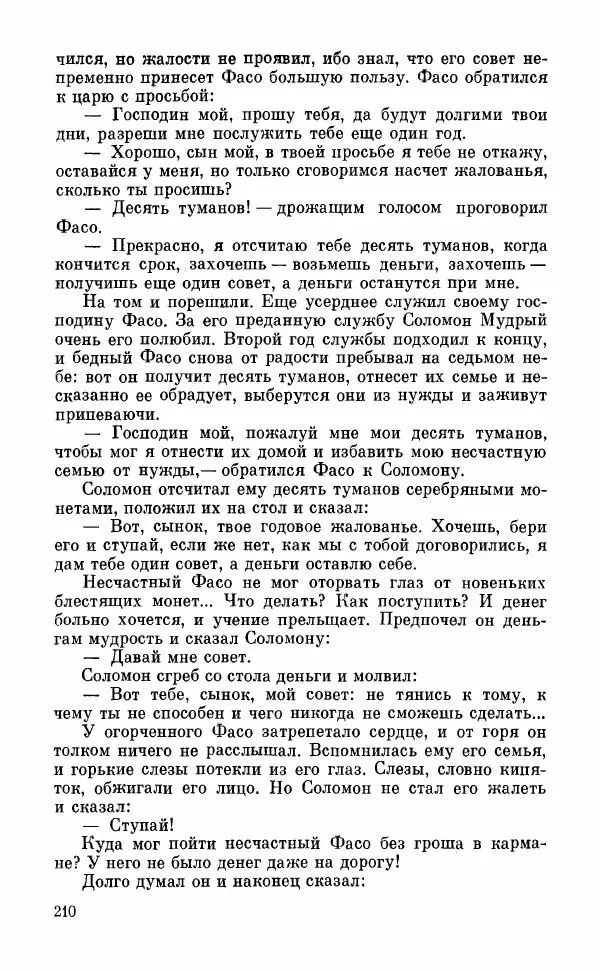  Автор неизвестен - Народные сказки - Грузинские народные сказки. Книга 2 - Страница № 211