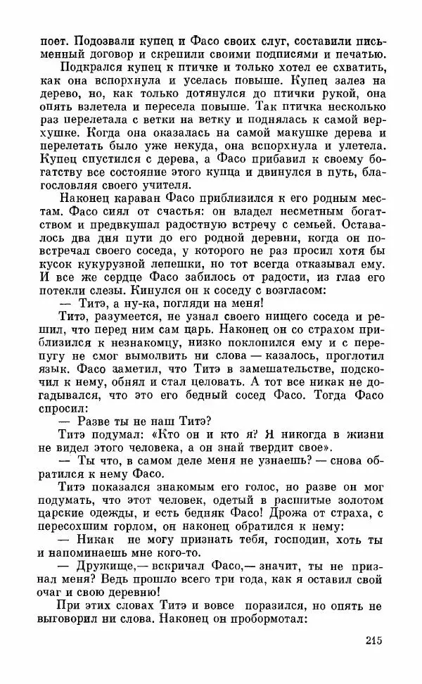  Автор неизвестен - Народные сказки - Грузинские народные сказки. Книга 2 - Страница № 216