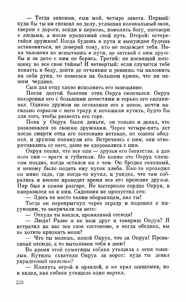  Автор неизвестен - Народные сказки - Грузинские народные сказки. Книга 2 - Страница № 221