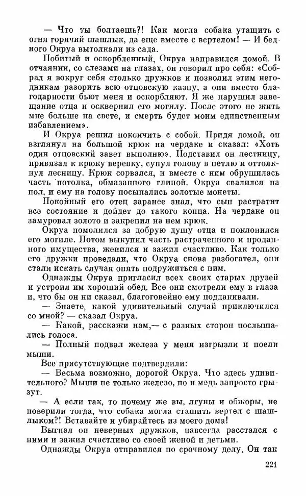  Автор неизвестен - Народные сказки - Грузинские народные сказки. Книга 2 - Страница № 222