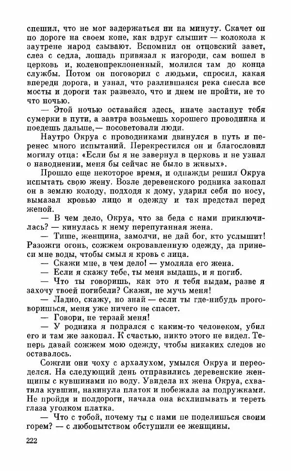  Автор неизвестен - Народные сказки - Грузинские народные сказки. Книга 2 - Страница № 223