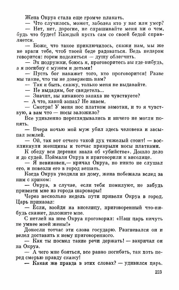  Автор неизвестен - Народные сказки - Грузинские народные сказки. Книга 2 - Страница № 224