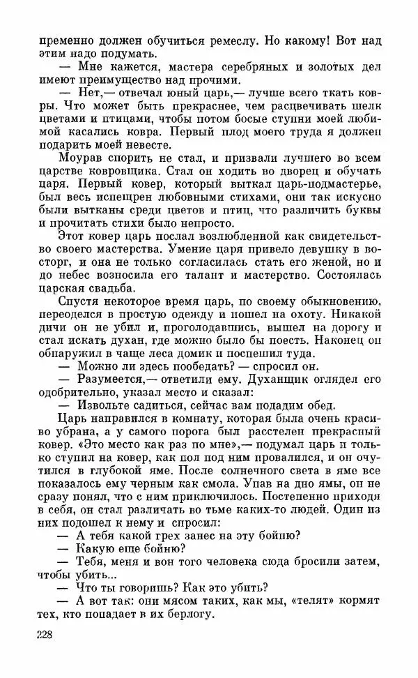  Автор неизвестен - Народные сказки - Грузинские народные сказки. Книга 2 - Страница № 229