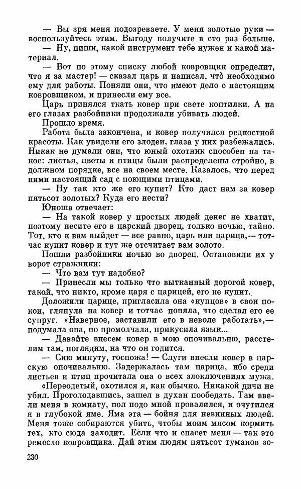  Автор неизвестен - Народные сказки - Грузинские народные сказки. Книга 2 - Страница № 231