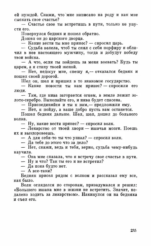  Автор неизвестен - Народные сказки - Грузинские народные сказки. Книга 2 - Страница № 236