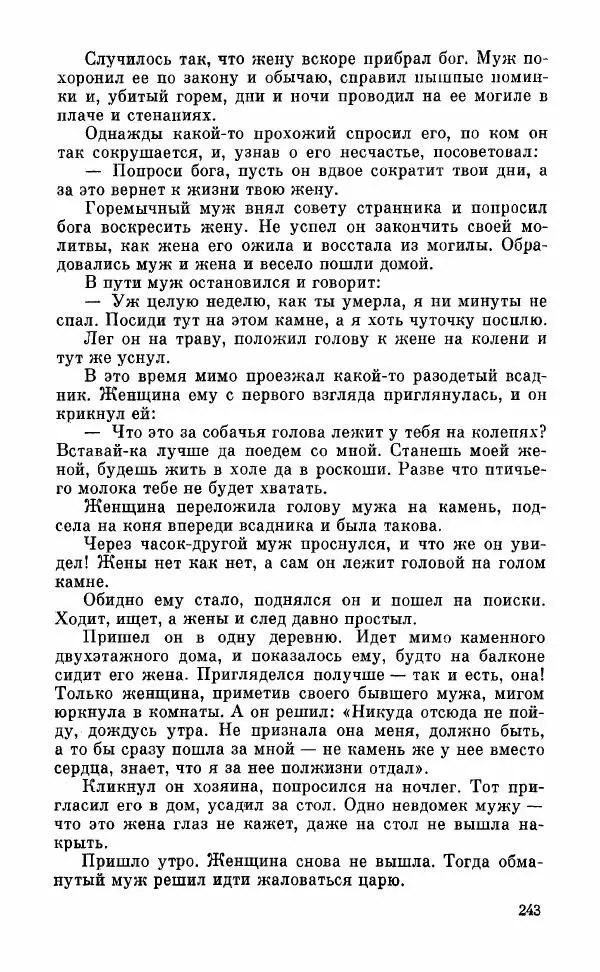  Автор неизвестен - Народные сказки - Грузинские народные сказки. Книга 2 - Страница № 244