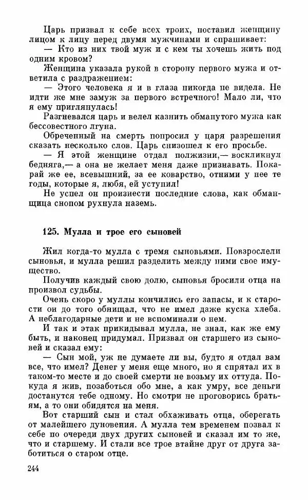  Автор неизвестен - Народные сказки - Грузинские народные сказки. Книга 2 - Страница № 245