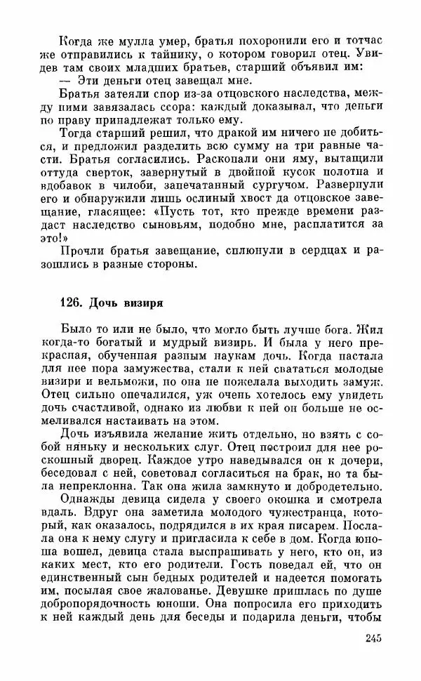  Автор неизвестен - Народные сказки - Грузинские народные сказки. Книга 2 - Страница № 246