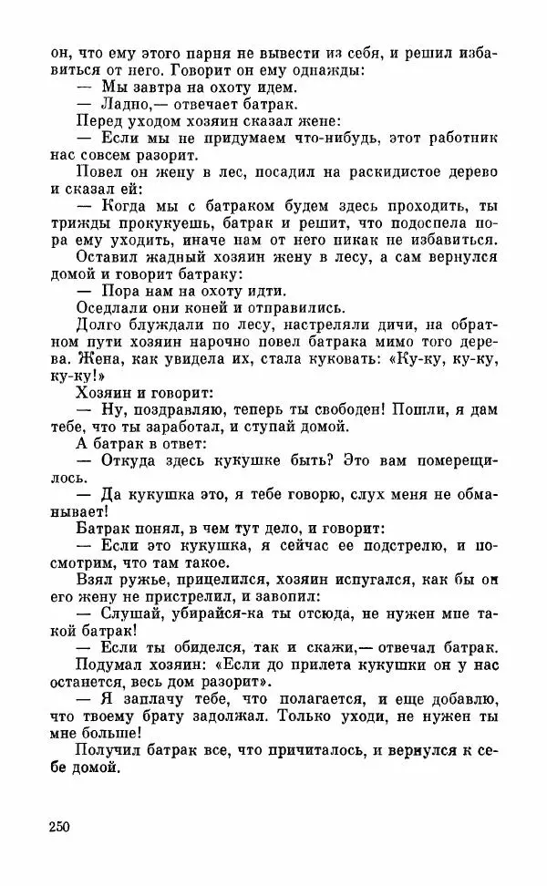  Автор неизвестен - Народные сказки - Грузинские народные сказки. Книга 2 - Страница № 251
