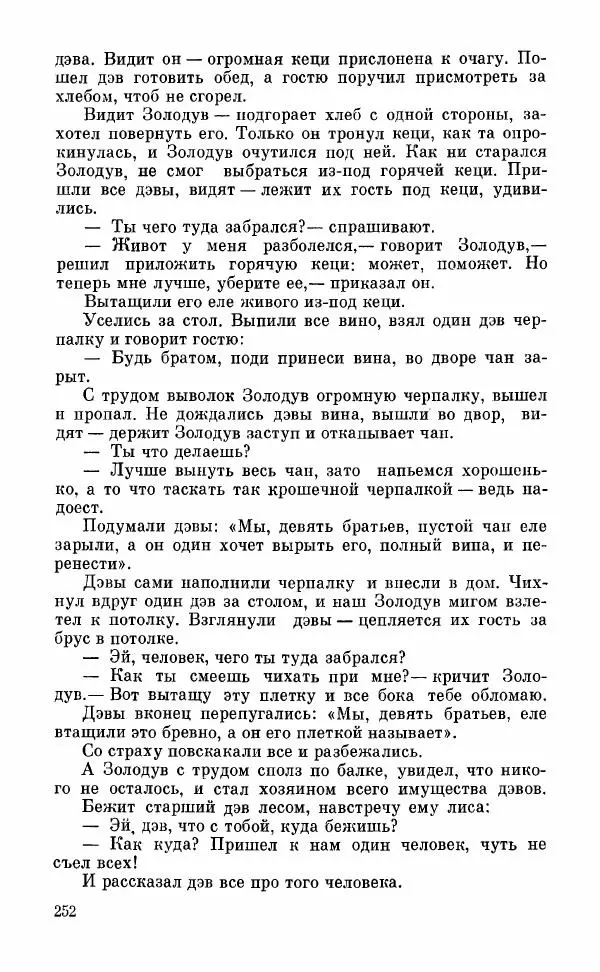  Автор неизвестен - Народные сказки - Грузинские народные сказки. Книга 2 - Страница № 253