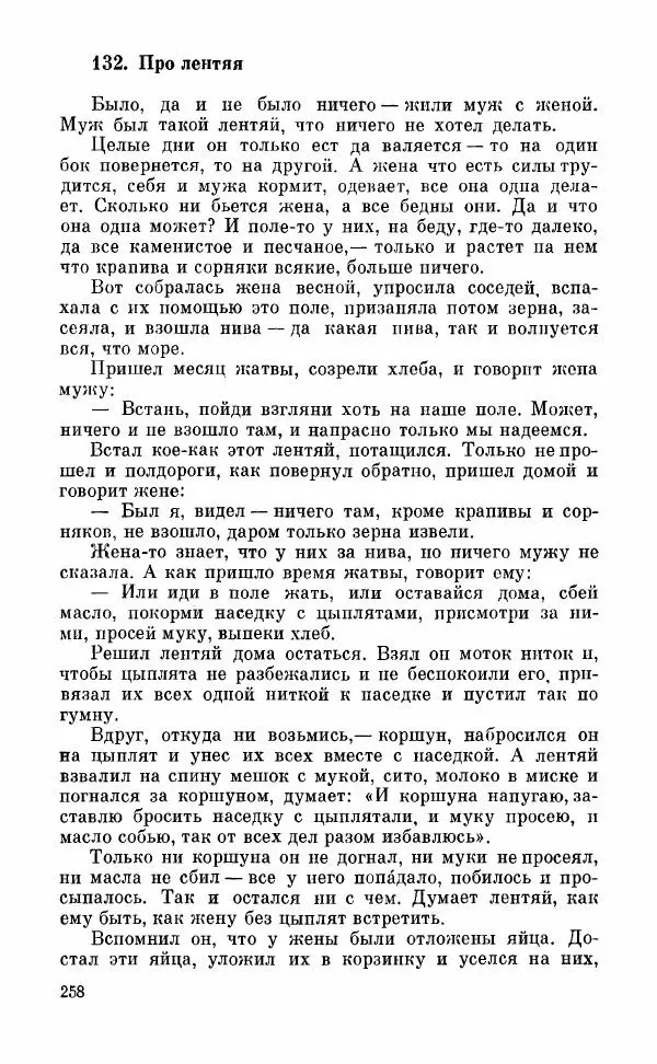  Автор неизвестен - Народные сказки - Грузинские народные сказки. Книга 2 - Страница № 259