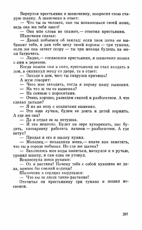  Автор неизвестен - Народные сказки - Грузинские народные сказки. Книга 2 - Страница № 268