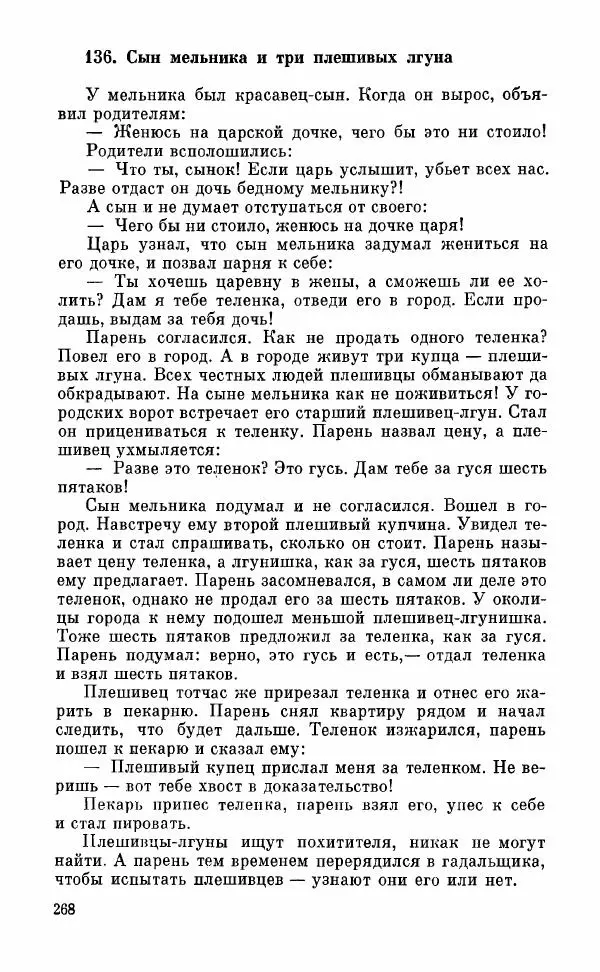  Автор неизвестен - Народные сказки - Грузинские народные сказки. Книга 2 - Страница № 269